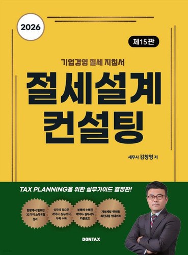 절세설계 컨설팅 2026년판 표지