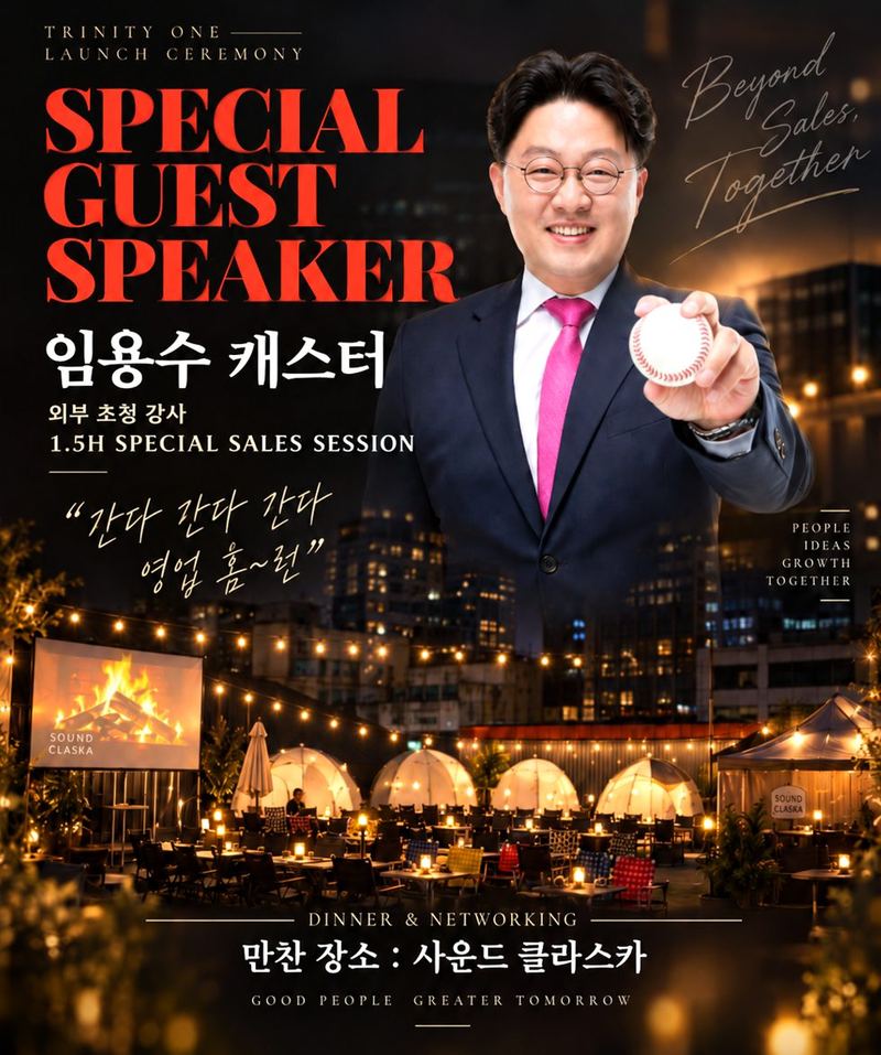 트리니티원 출범식 초청 강연 포스터