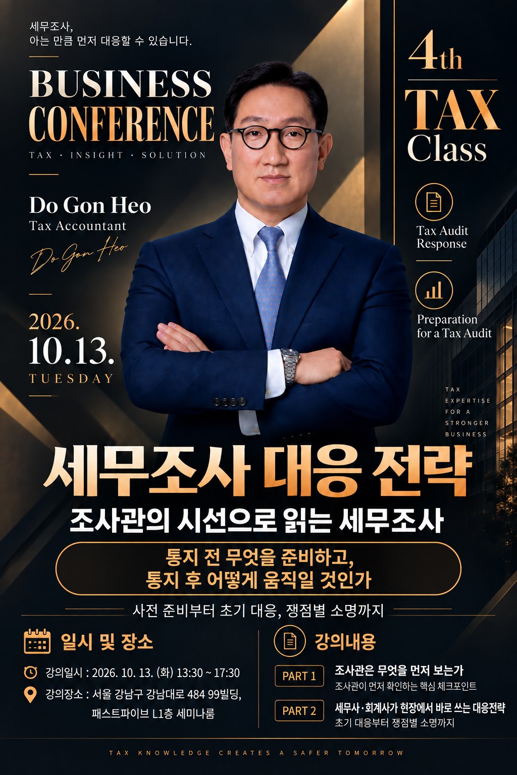 세무조사 대응 전략 강의 포스터 — 허도곤 세무사