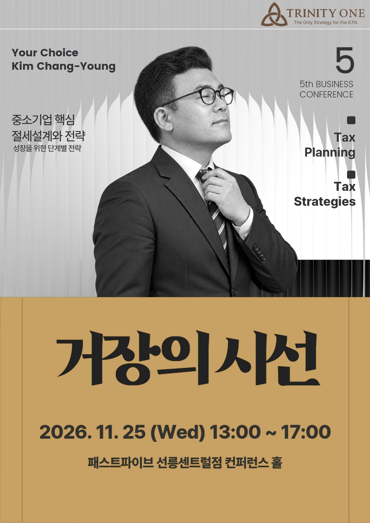 중소기업 핵심 절세설계와 전략 강의 포스터, 김창영 세무사 거장의 시선